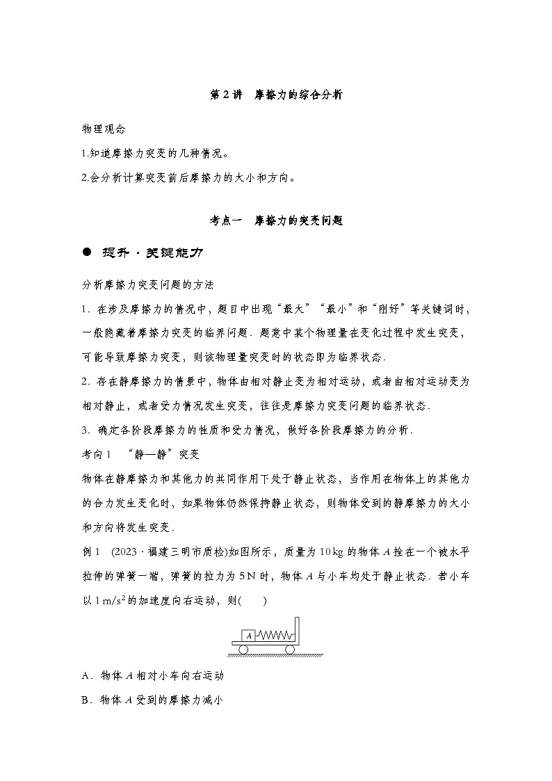 【备战2025年高考】 高中物理一轮复习 直线运动专题  第2章 第2讲　摩擦力的综合分析导学案（教师版+学生版）01