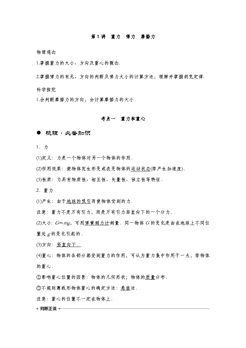 【备战2025年高考】 高中物理一轮复习 直线运动专题  第2章 第1讲　重力　弹力　摩擦力导学案（教师版+学生版）02