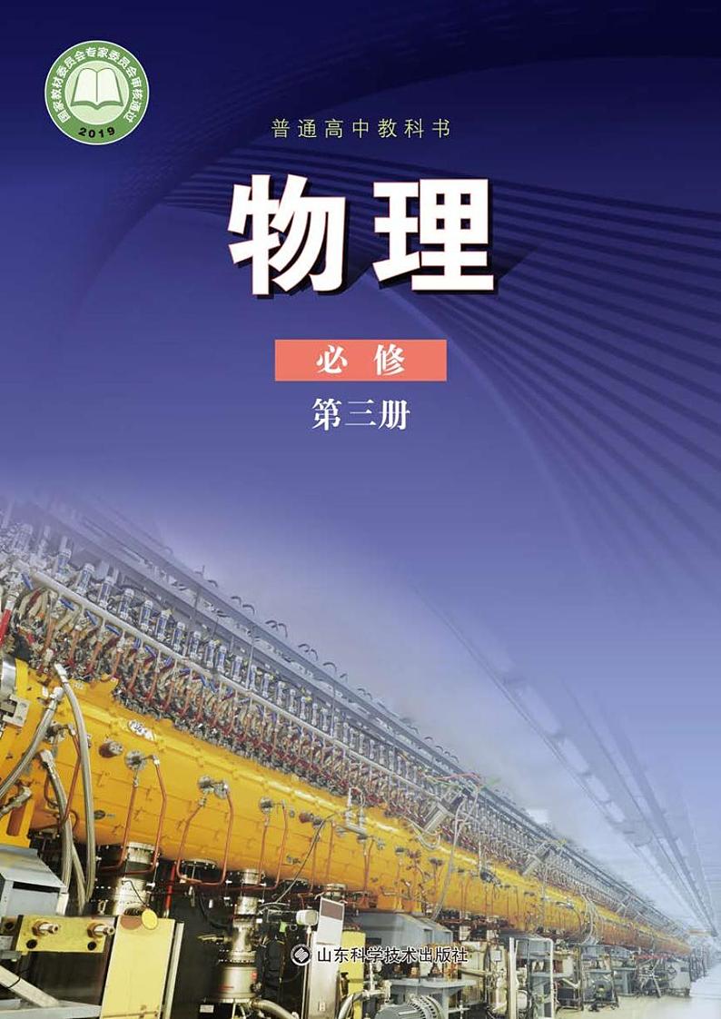 鲁教版物理必修第三册电子课本【高清教材】第1页