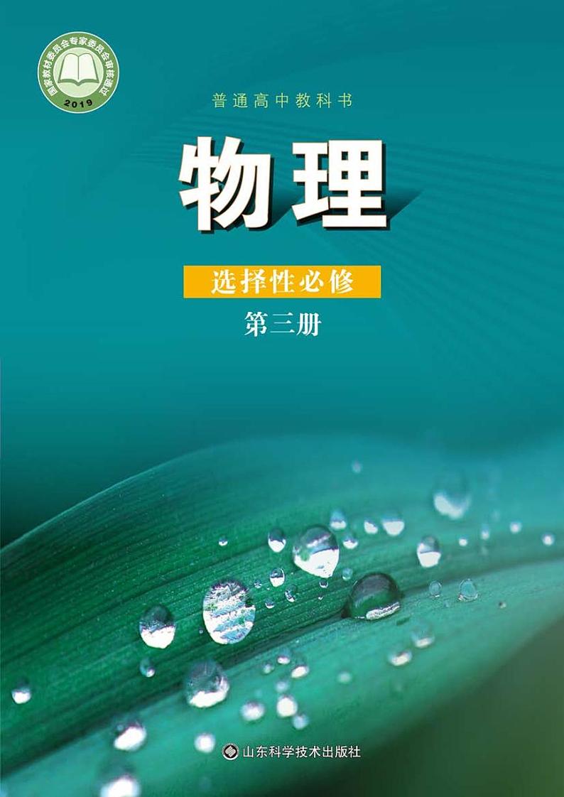 鲁教版高中物理选修第三册电子课本【高清教材】第1页