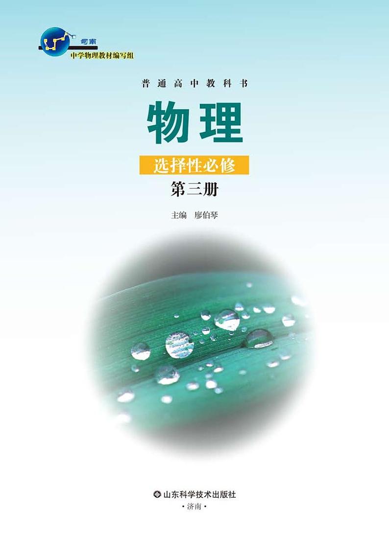 鲁教版高中物理选修第三册电子课本【高清教材】第2页