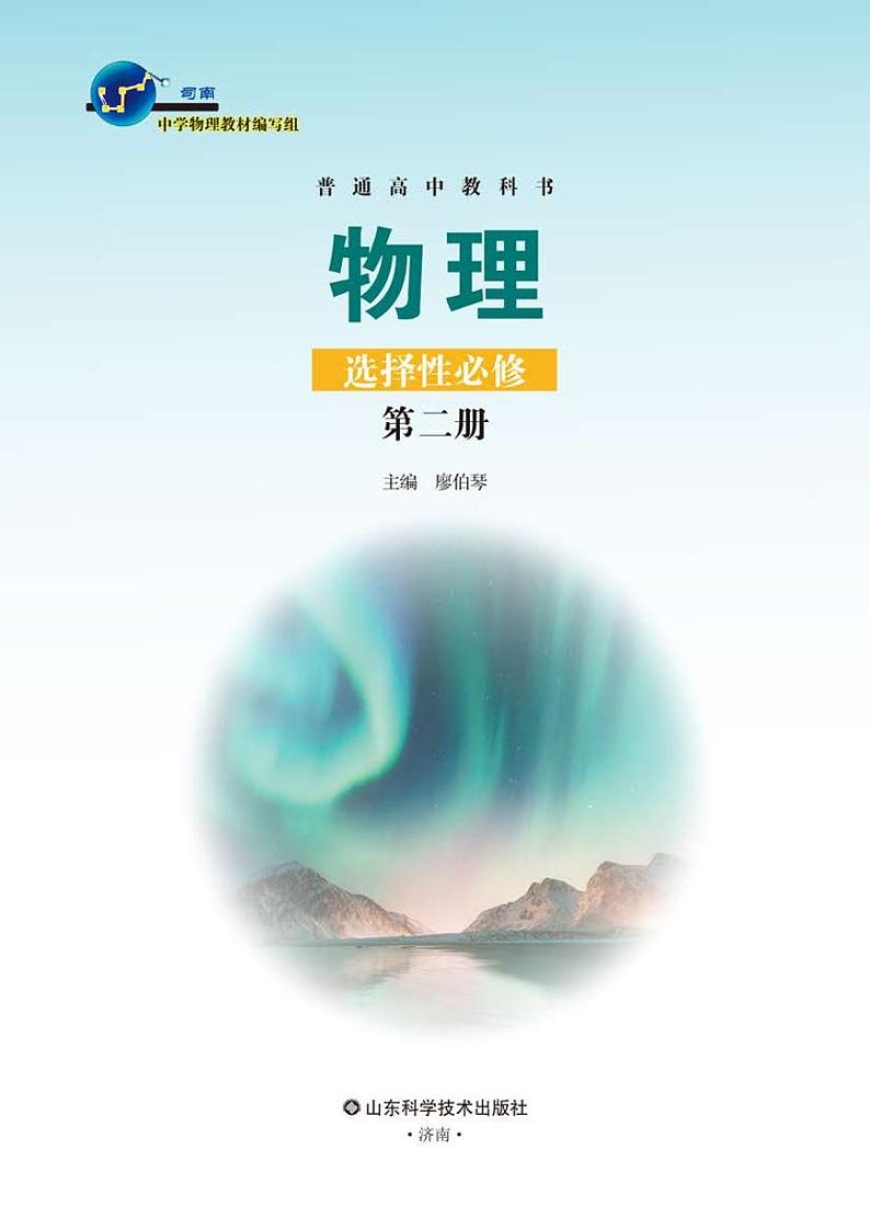 鲁教版高中物理选修第二册电子课本【高清教材】02