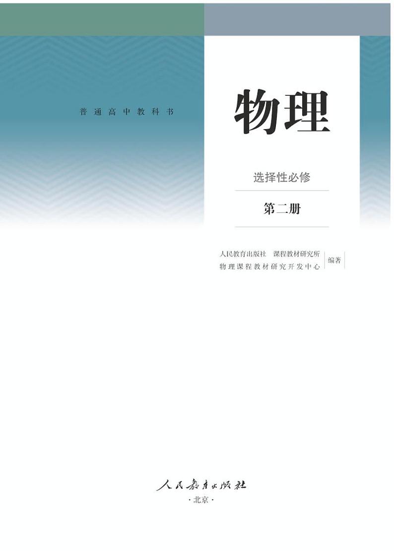 人教版高中物理选修第二册电子课本【高清教材】01
