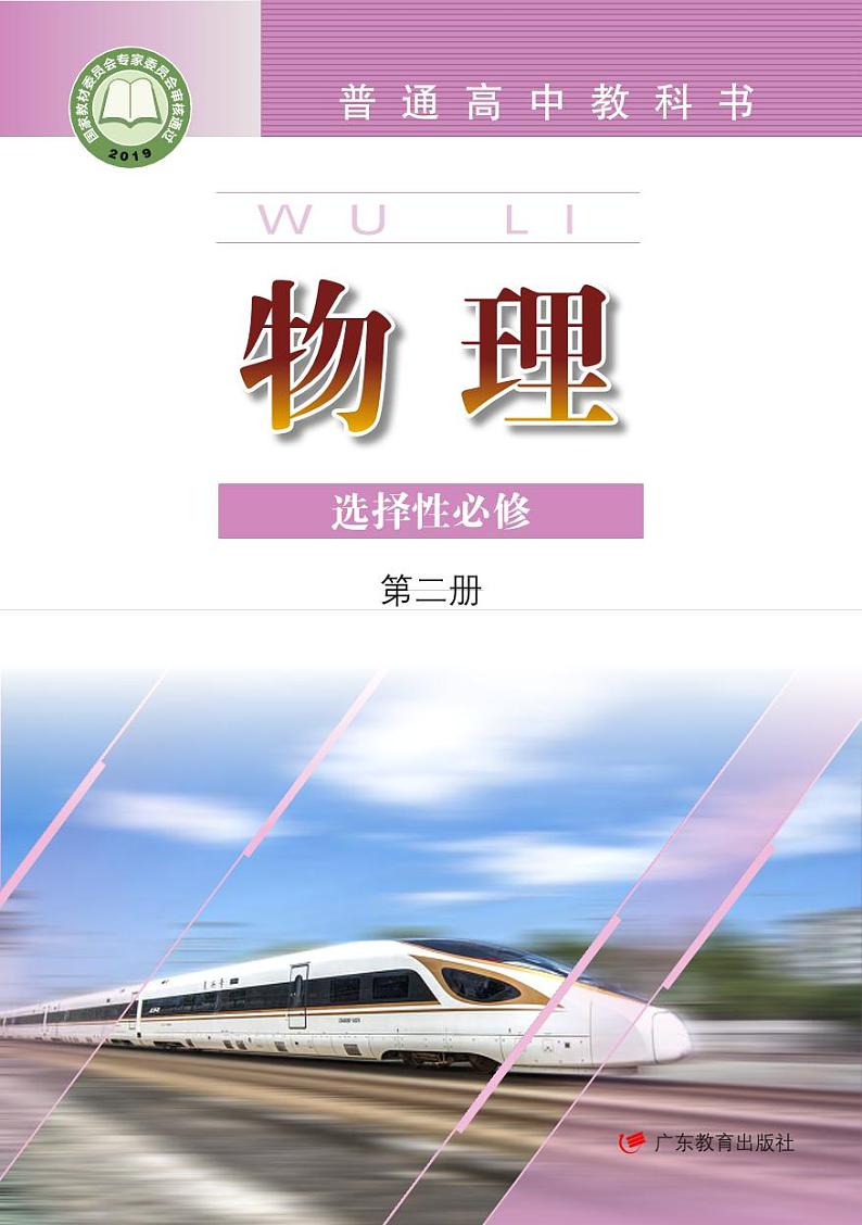 粤教版高中物理选修第二册电子课本【高清教材】01