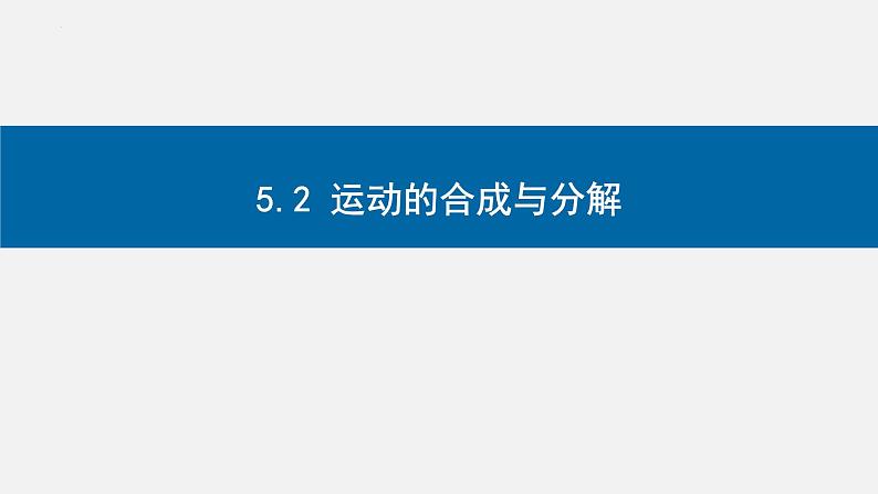 5.2运动的合成与分解-2023-2024学年高一物理同步精讲课件（人教版2019必修第二册）第1页