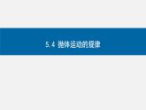 5.4抛体运动的规律-2023-2024学年高一物理同步精讲课件（人教版2019必修第二册）