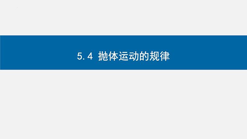 5.4抛体运动的规律-2023-2024学年高一物理同步精讲课件（人教版2019必修第二册）第1页