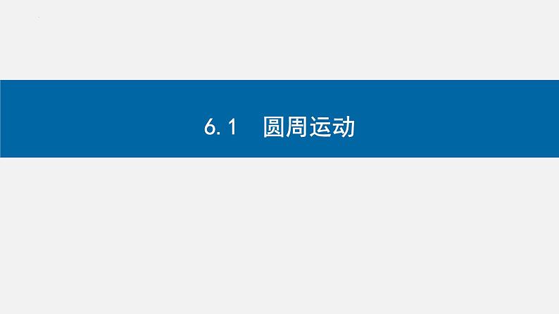 6.1圆周运动-2023-2024学年高一物理同步精讲课件（人教版2019必修第二册）第1页