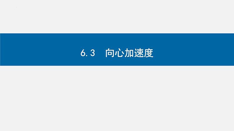 6.3向心加速度-2023-2024学年高一物理同步精讲课件（人教版2019必修第二册）01