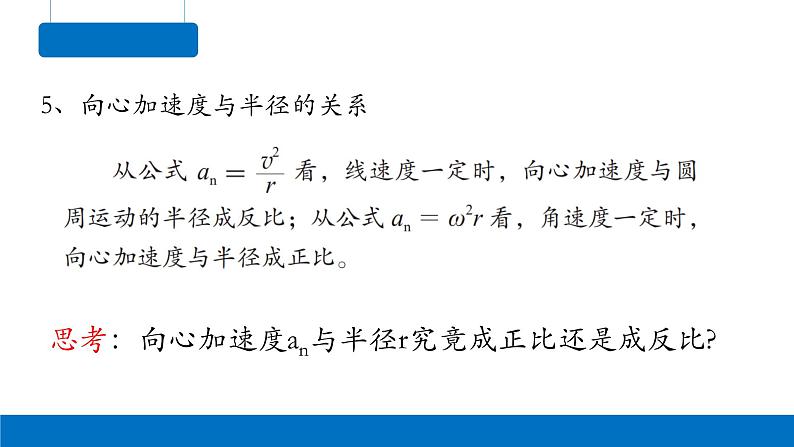 6.3向心加速度-2023-2024学年高一物理同步精讲课件（人教版2019必修第二册）06