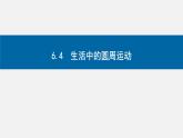 6.4 生活中的圆周运动-2023-2024学年高一物理同步精讲课件（人教版2019必修第二册）