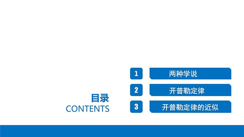 7.1 行星的运动-2023-2024学年高一物理同步精讲课件（人教版2019必修第二册）02