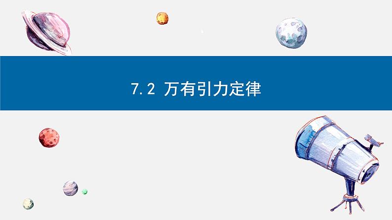 7.2 万有引力定律-2023-2024学年高一物理同步精讲课件（人教版2019必修第二册）第1页