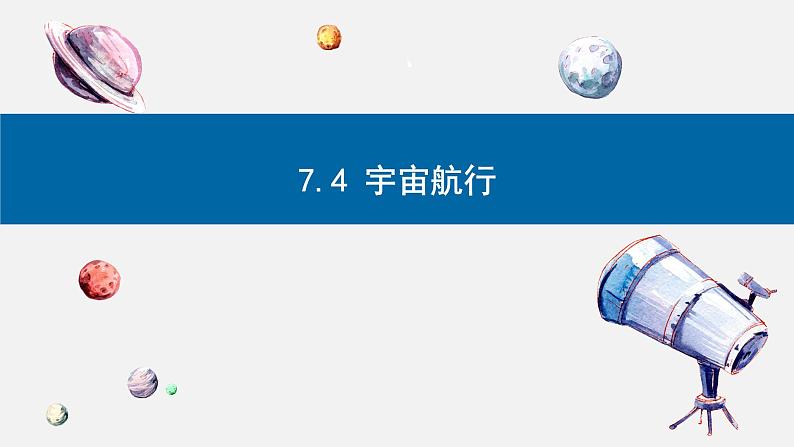 7.4 宇宙航行-2023-2024学年高一物理同步精讲课件（人教版2019必修第二册）01