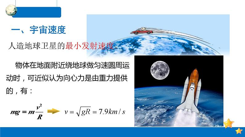 7.4 宇宙航行-2023-2024学年高一物理同步精讲课件（人教版2019必修第二册）08