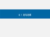 8.1功和功率-2023-2024学年高一物理同步精讲课件（人教版2019必修第二册）
