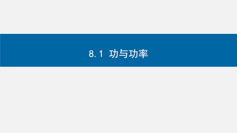 8.1功和功率-2023-2024学年高一物理同步精讲课件（人教版2019必修第二册）01