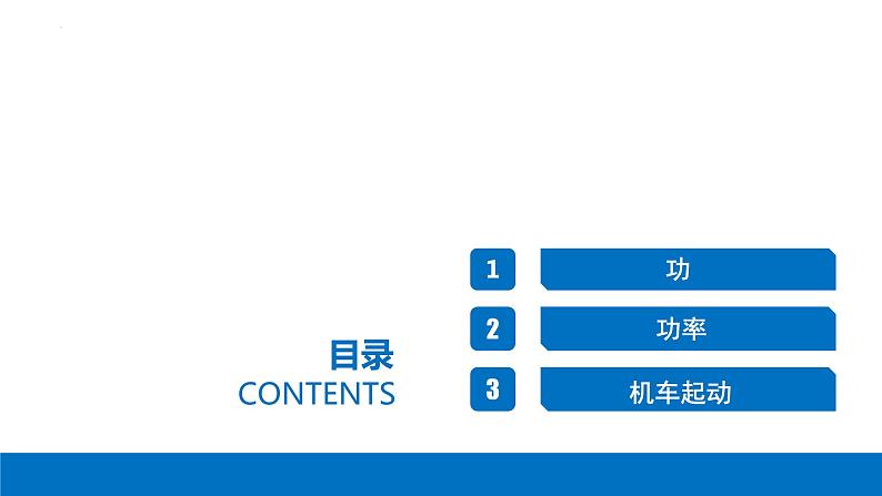 8.1功和功率-2023-2024学年高一物理同步精讲课件（人教版2019必修第二册）02