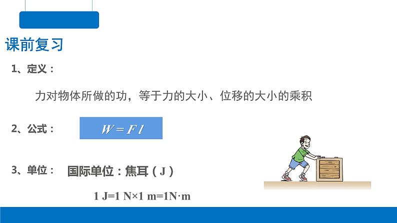 8.1功和功率-2023-2024学年高一物理同步精讲课件（人教版2019必修第二册）03