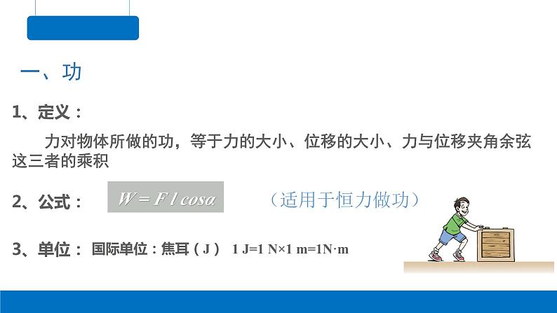 8.1功和功率-2023-2024学年高一物理同步精讲课件（人教版2019必修第二册）08