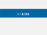 8.2 重力势能-2023-2024学年高一物理同步精讲课件（人教版2019必修第二册）