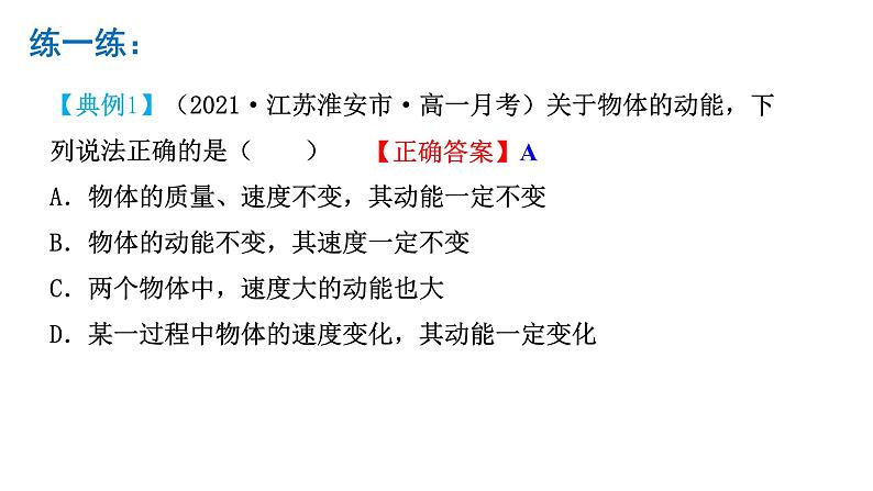 8.3 动能和动能定理-2023-2024学年高一物理同步精讲课件（人教版2019必修第二册）06