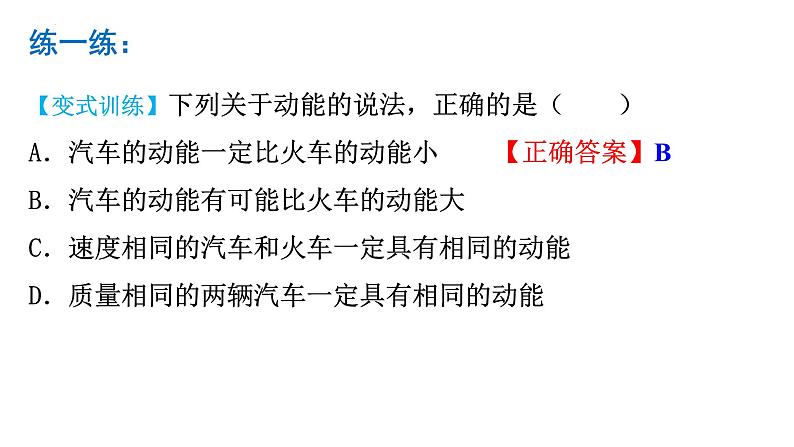 8.3 动能和动能定理-2023-2024学年高一物理同步精讲课件（人教版2019必修第二册）07