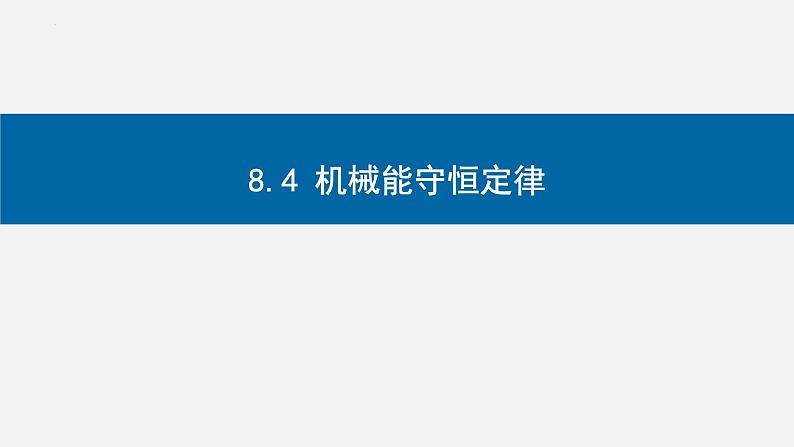 8.4 机械能守恒定律-2023-2024学年高一物理同步精讲课件（人教版2019必修第二册）第1页