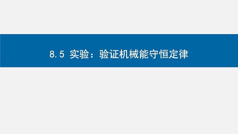 8.5实验：验证 机械能守恒定律-2023-2024学年高一物理同步精讲课件（人教版2019必修第二册）第1页