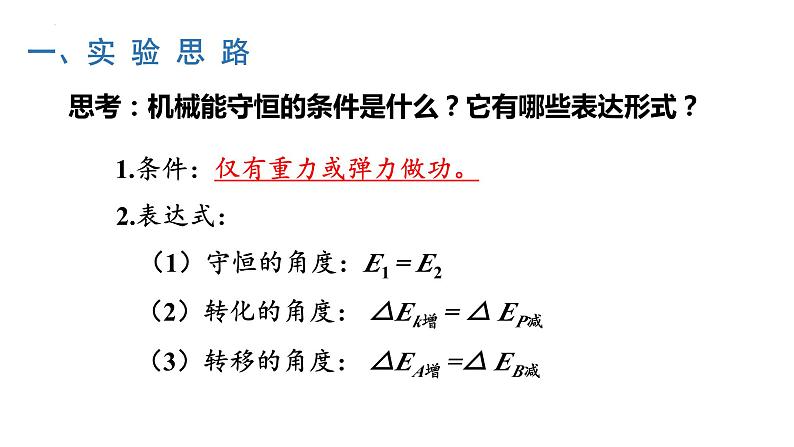 8.5实验：验证 机械能守恒定律-2023-2024学年高一物理同步精讲课件（人教版2019必修第二册）第3页