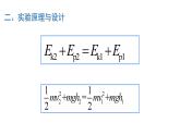 8.5实验：验证 机械能守恒定律-2023-2024学年高一物理同步精讲课件（人教版2019必修第二册）