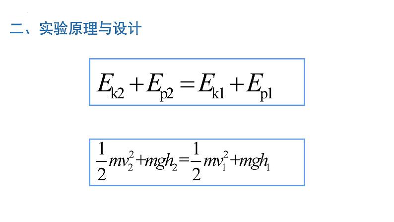 8.5实验：验证 机械能守恒定律-2023-2024学年高一物理同步精讲课件（人教版2019必修第二册）第4页