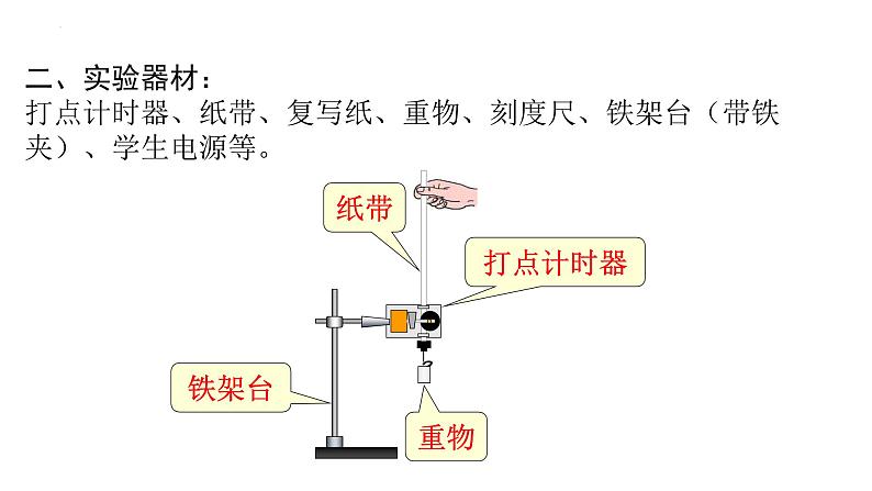 8.5实验：验证 机械能守恒定律-2023-2024学年高一物理同步精讲课件（人教版2019必修第二册）第7页