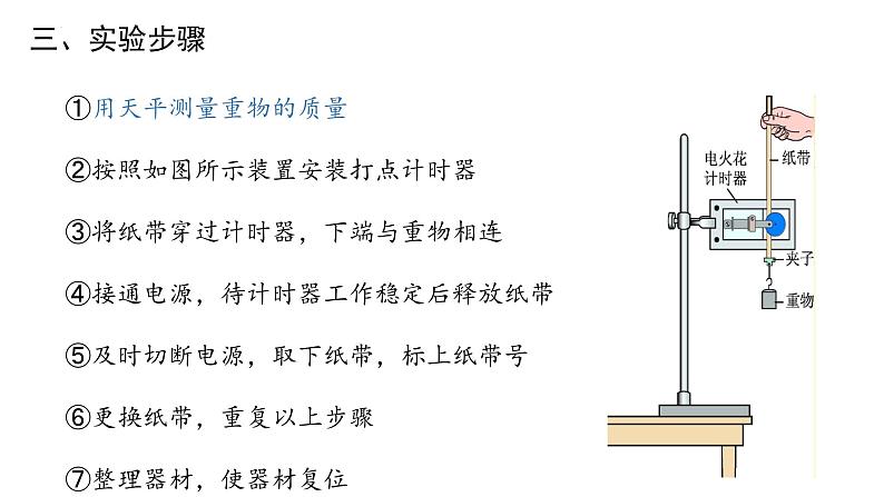 8.5实验：验证 机械能守恒定律-2023-2024学年高一物理同步精讲课件（人教版2019必修第二册）第8页