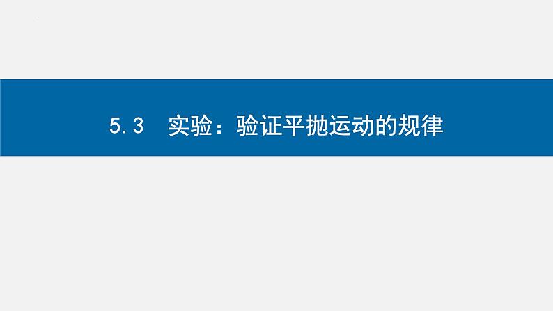 5.3 实验：验证平抛运动规律-2023-2024学年高一物理同步精讲课件（人教版2019必修第二册）01