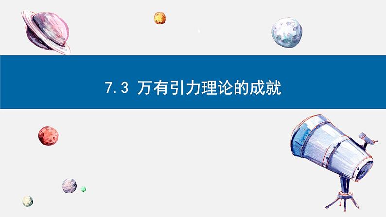 7.3 万有引力理论成就-2023-2024学年高一物理同步精讲课件（人教版2019必修第二册）第1页