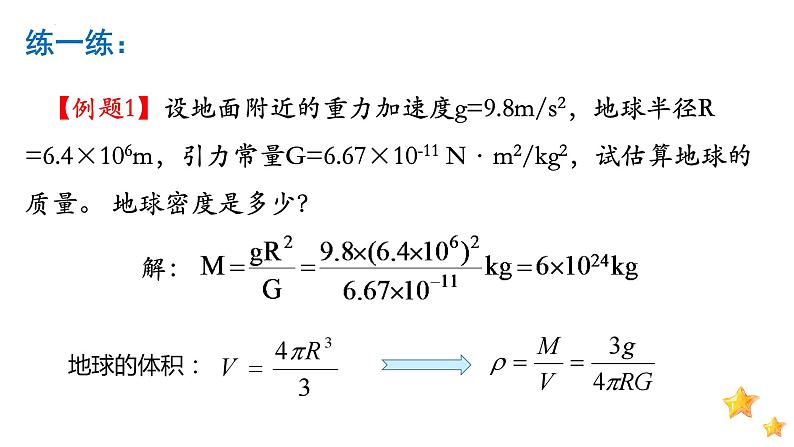 7.3 万有引力理论成就-2023-2024学年高一物理同步精讲课件（人教版2019必修第二册）第8页