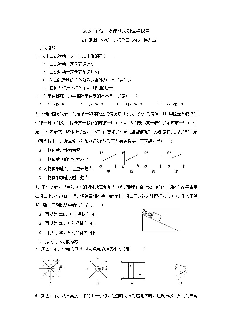 高一物理期末测试模拟卷第1页