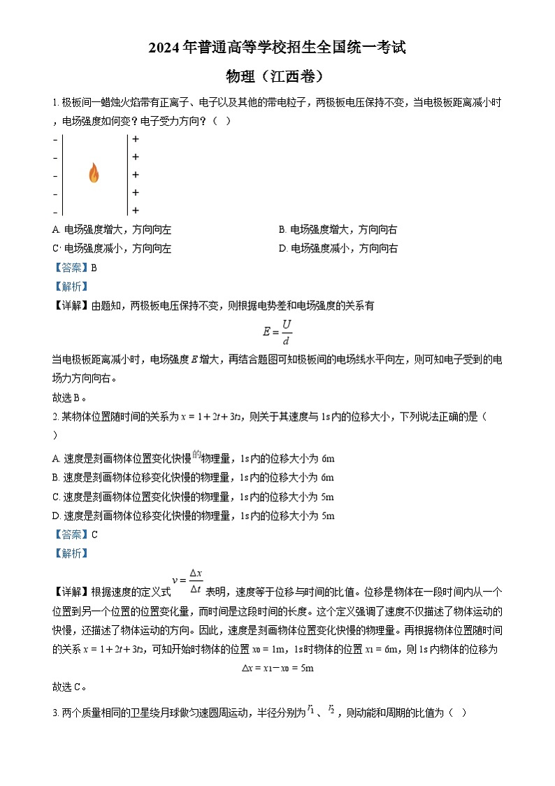 2024年高考真题——物理（江西卷）试题（Word版附解析）01