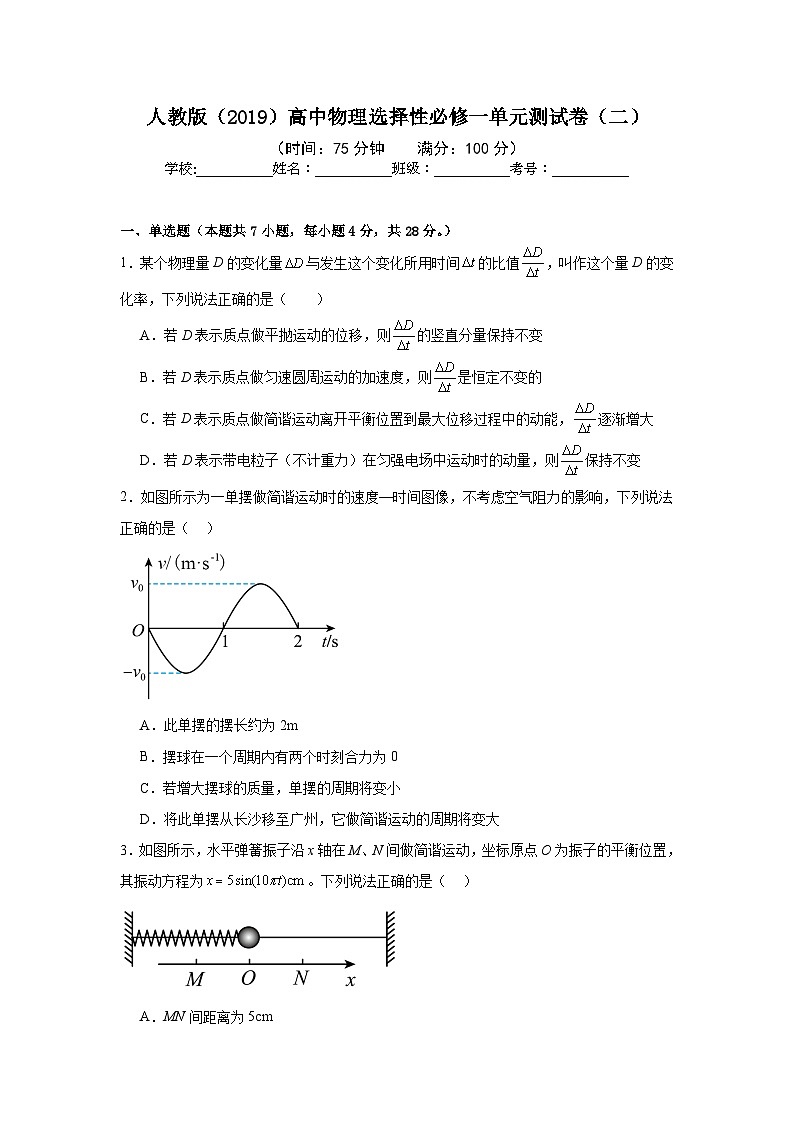 人教版（2019）高中物理选择性必修一单元测试卷（二）（老师+学生）01