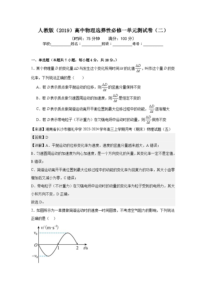 人教版（2019）高中物理选择性必修一单元测试卷（二）（老师+学生）01