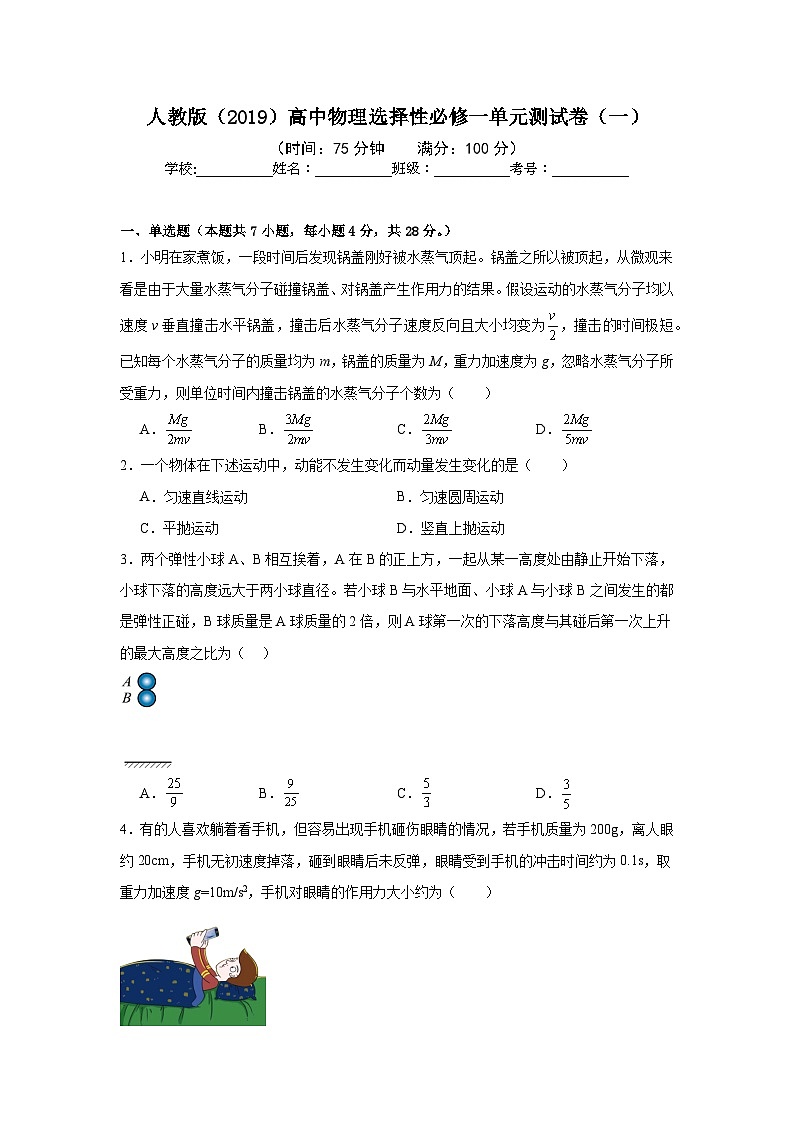 人教版（2019）高中物理选择性必修一单元测试卷（一）（老师+学生）01