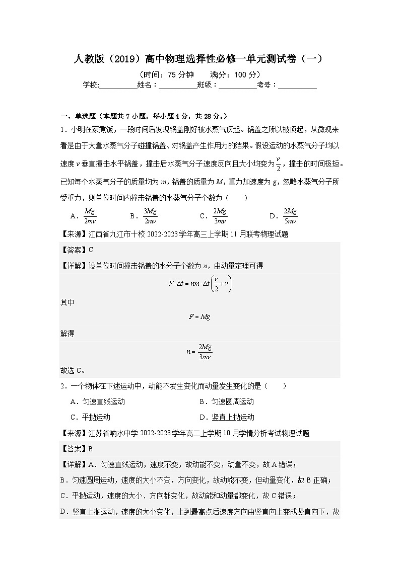 人教版（2019）高中物理选择性必修一单元测试卷（一）（老师+学生）01