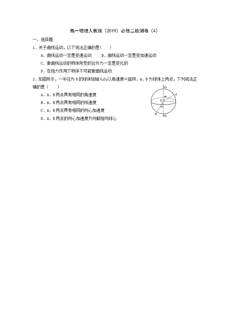 高一物理人教版（2019）必修二检测卷（4）01