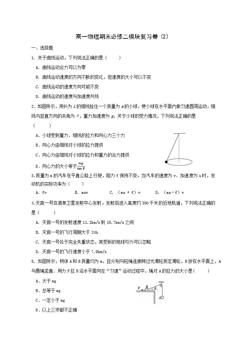 高一物理人教版（2019）必修二测试卷（2）第1页