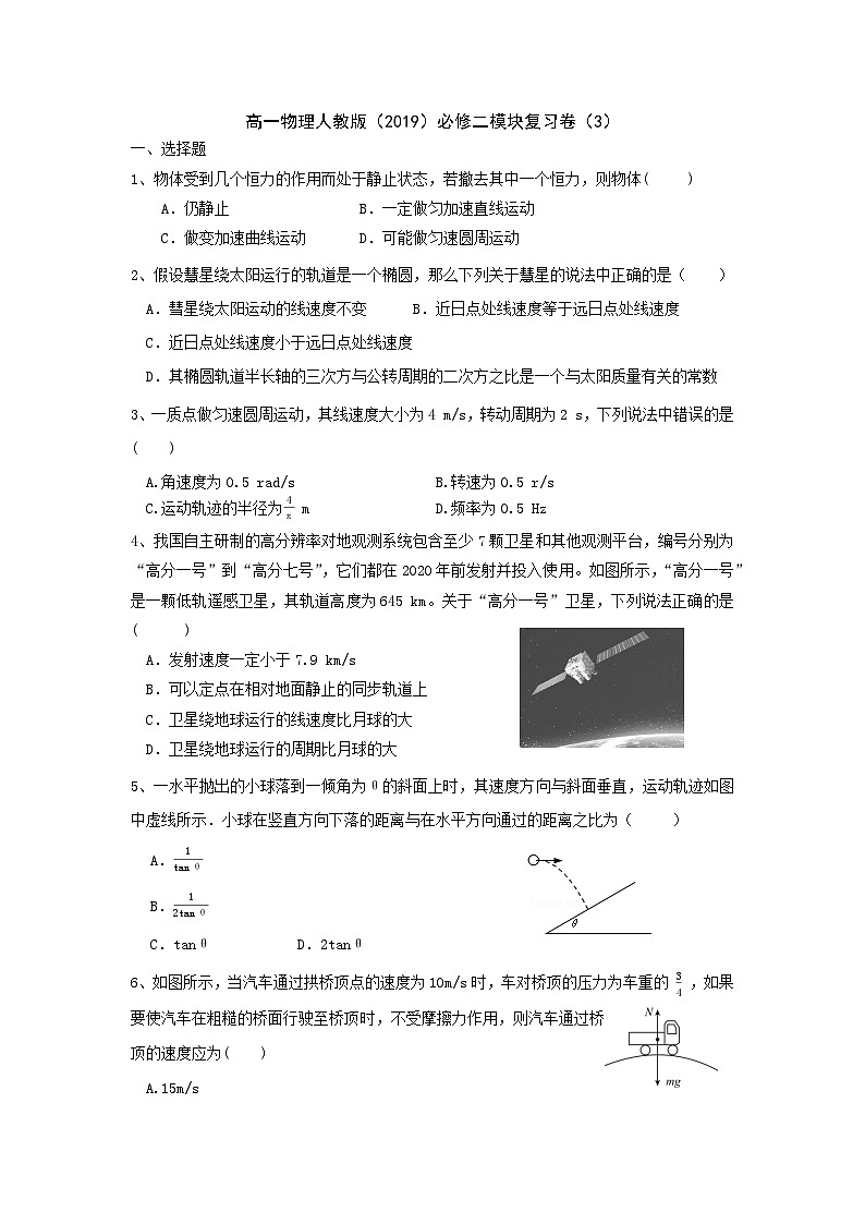 高一物理人教版（2019）必修二测试卷（3）01