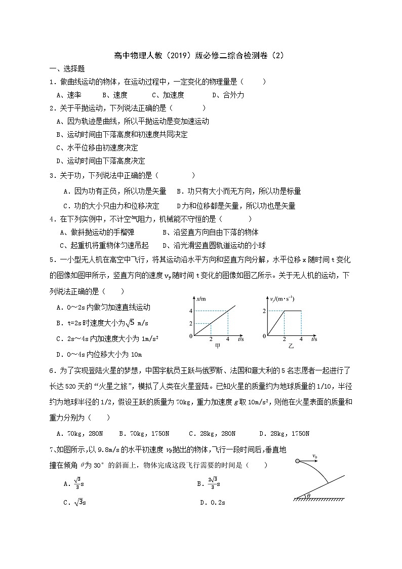 高一物理人教（2019）版必修二检测卷（1）第1页