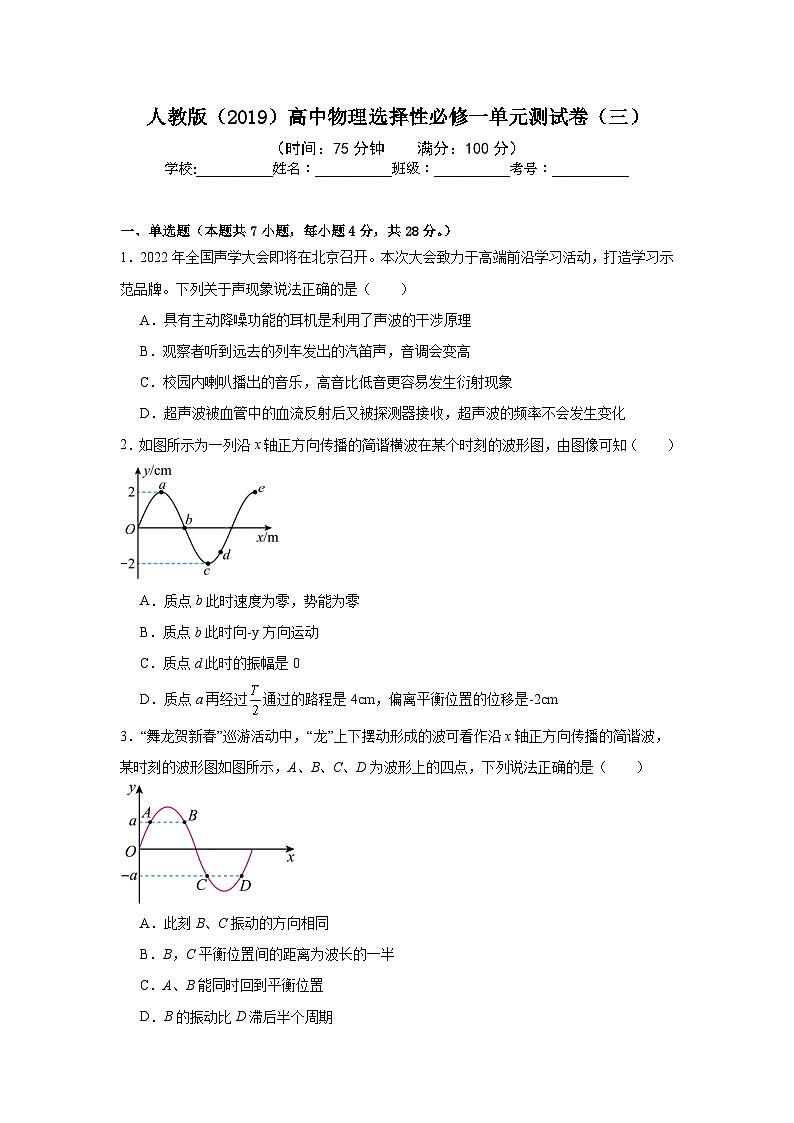 人教版（2019）高中物理选择性必修一单元测试卷（三）（老师+学生）01