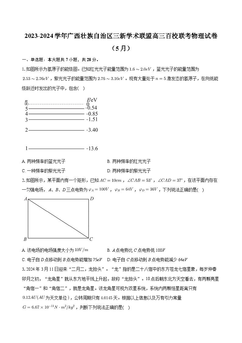 2024届广西三新学术联盟百校联考高三下学期5月三模物理试题第1页