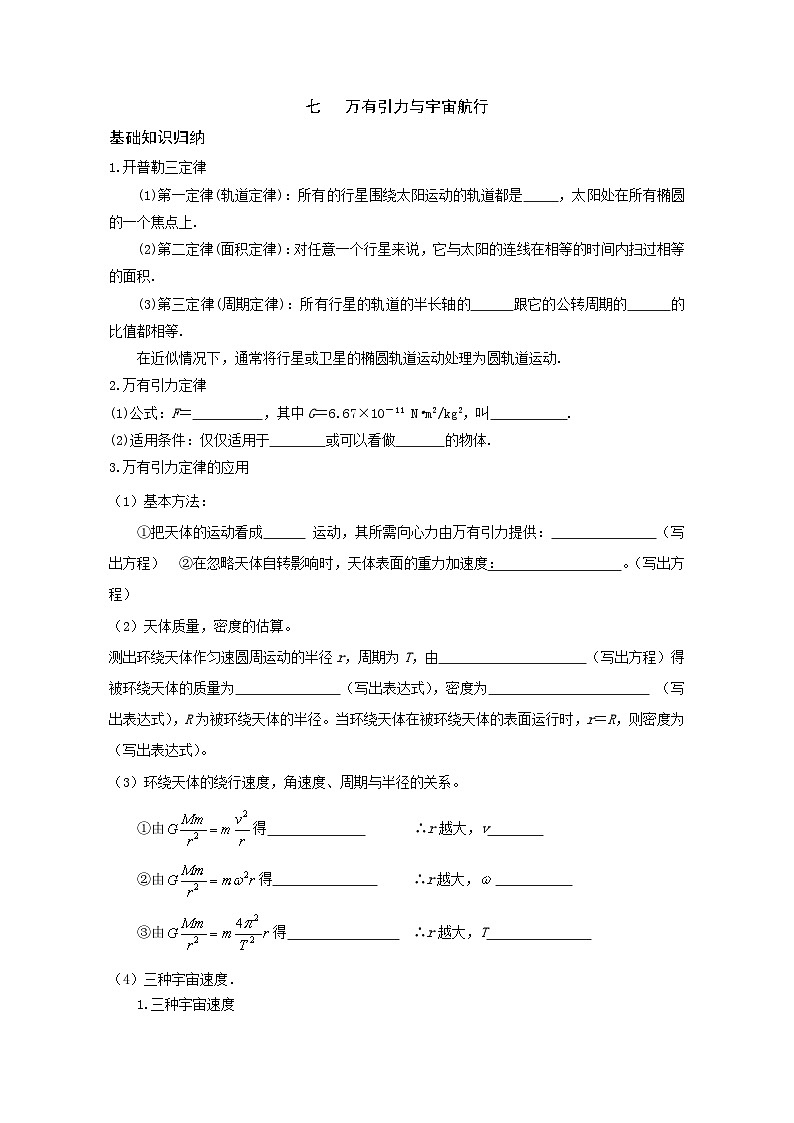 高一物理期末复习学案 七 万有引力与宇宙航行第1页